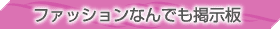 �t�@�b�V�����Ȃ�ł��f����